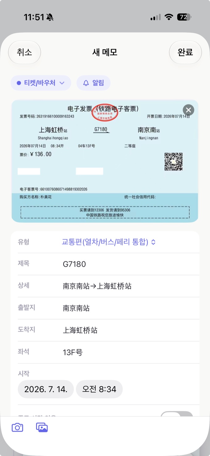 중국 기차표를 인식한 결과 — 역명·편명이 번역되지 않고 원문 그대로 남아있다