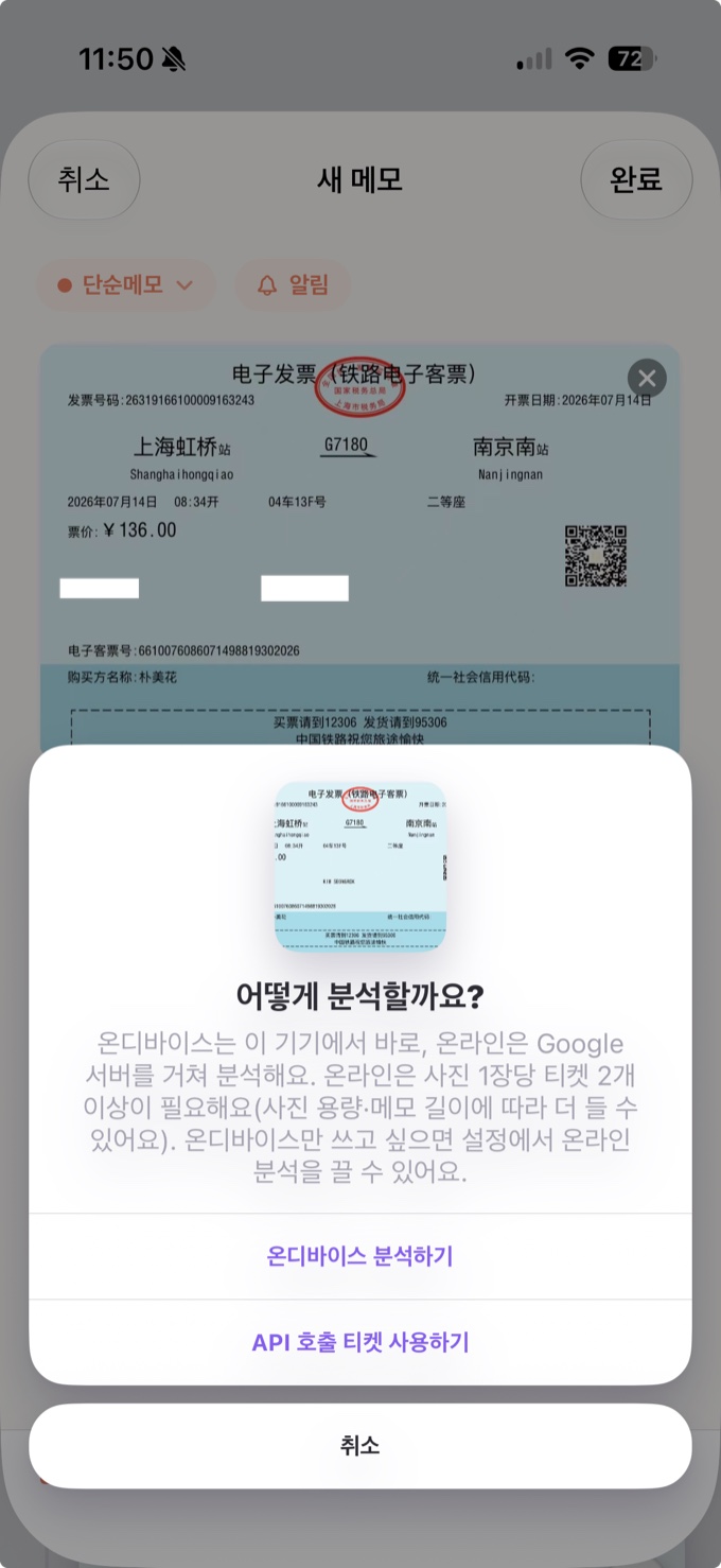 분석할 때마다 온디바이스와 온라인 중 어느 쪽을 쓸지 직접 선택하는 확인창