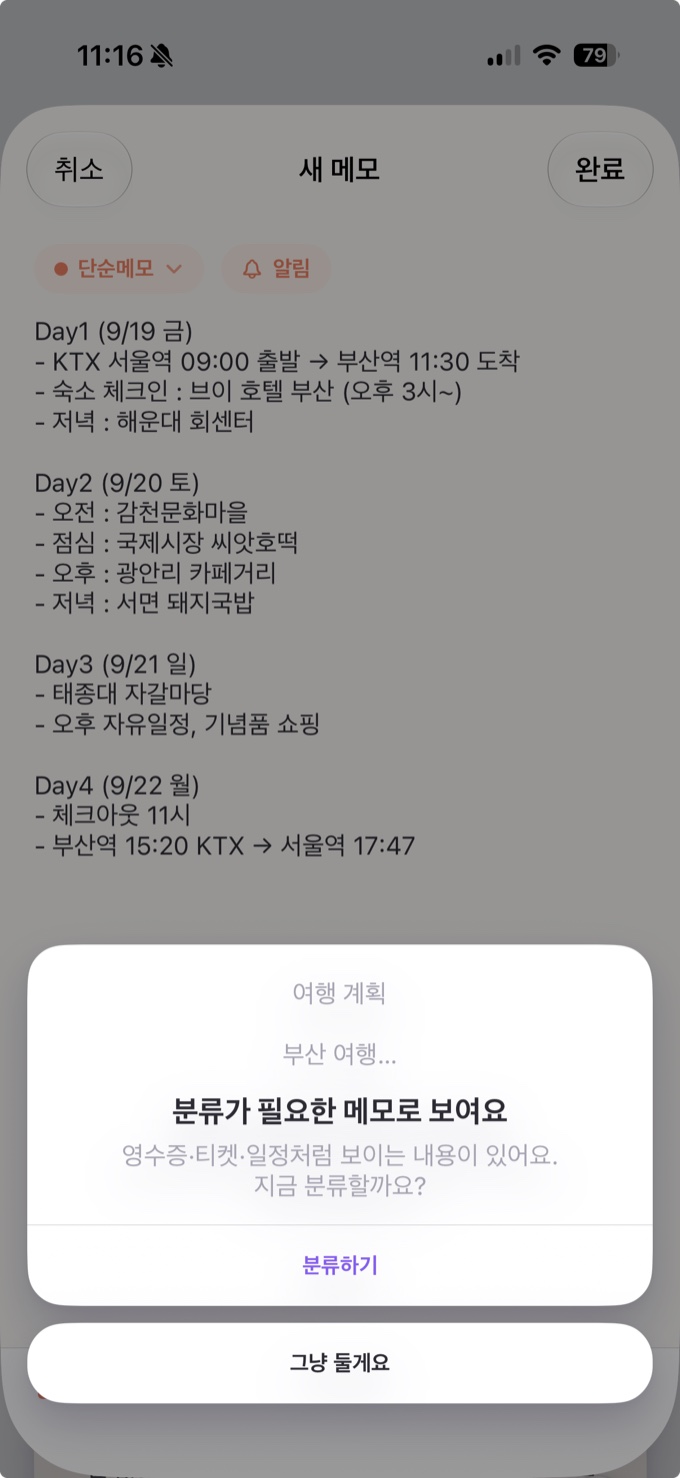 Day별로 적은 여행 메모를 저장하려 하면 "분류가 필요한 메모로 보여요"라는 안내가 뜬다