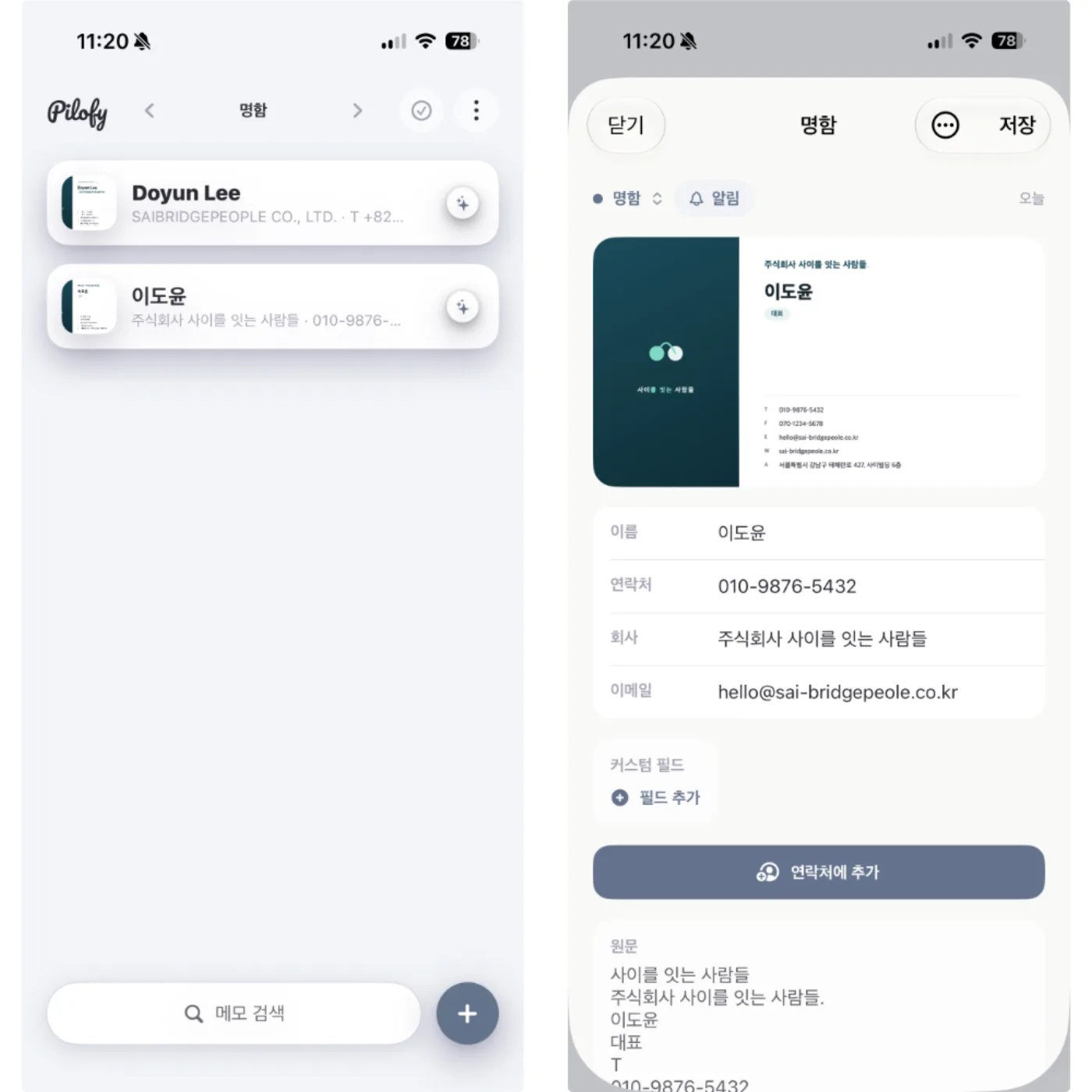 명함 사진에서 이름·연락처·회사·이메일을 추출해 정리한 화면